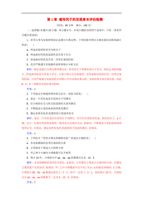 高中生物 第1章 遗传因子的发现章末评估检测 新人教版必修2