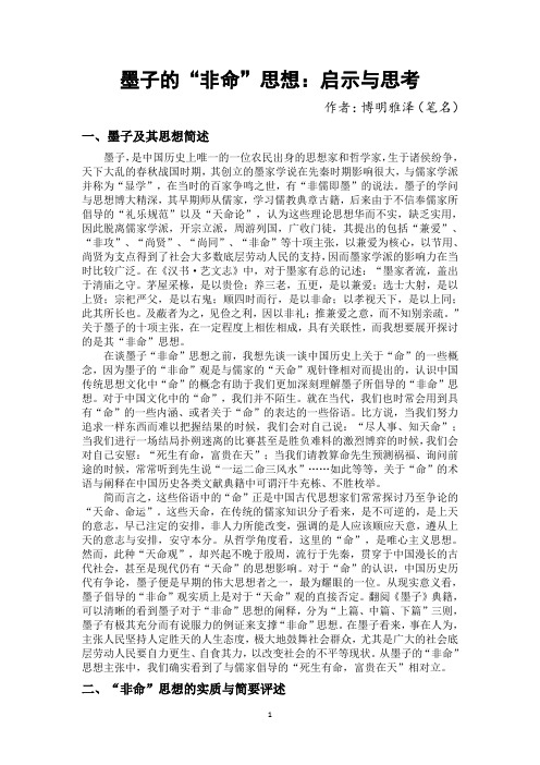 墨子的非命思想 ：启示与思考