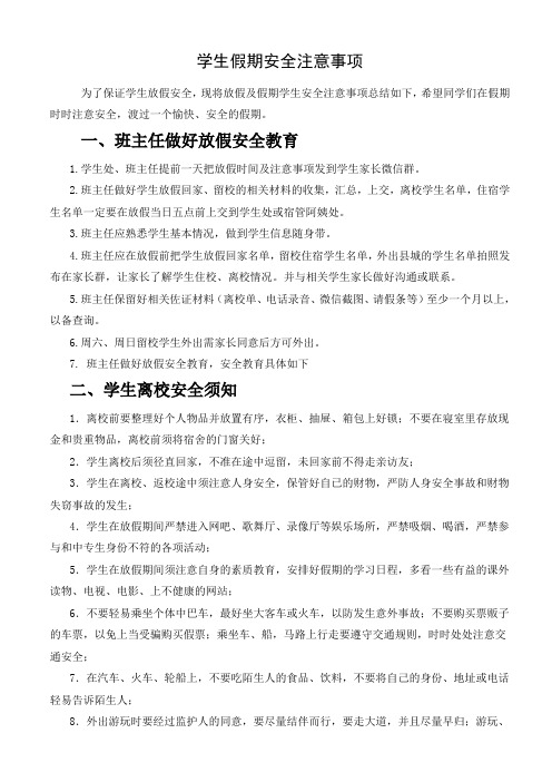 学生假期安全注意事项