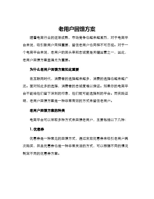 老用户回馈方案