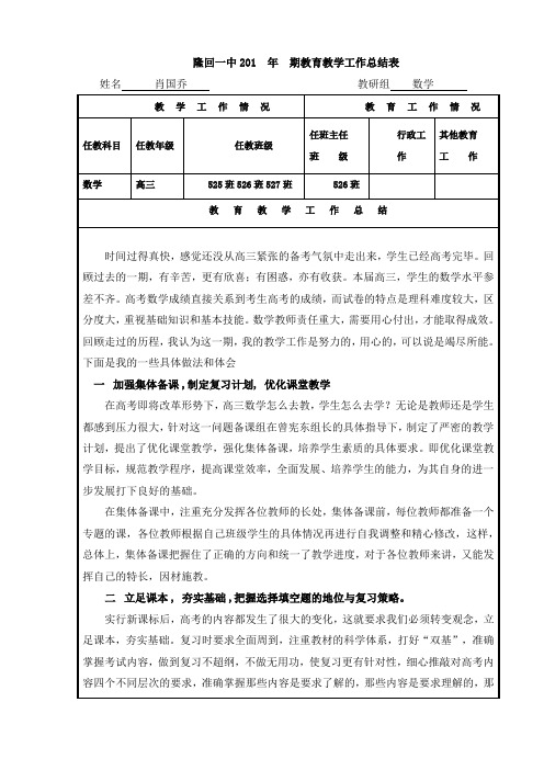 隆回一中2014年上期教育教学工作总结肖国乔