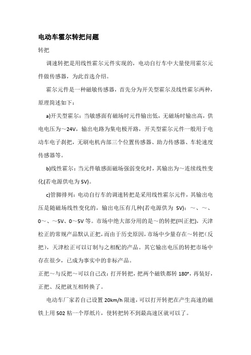 电动车霍尔转把问题