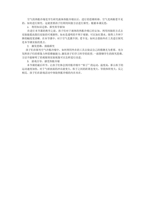 空气的热胀冷缩教学反思