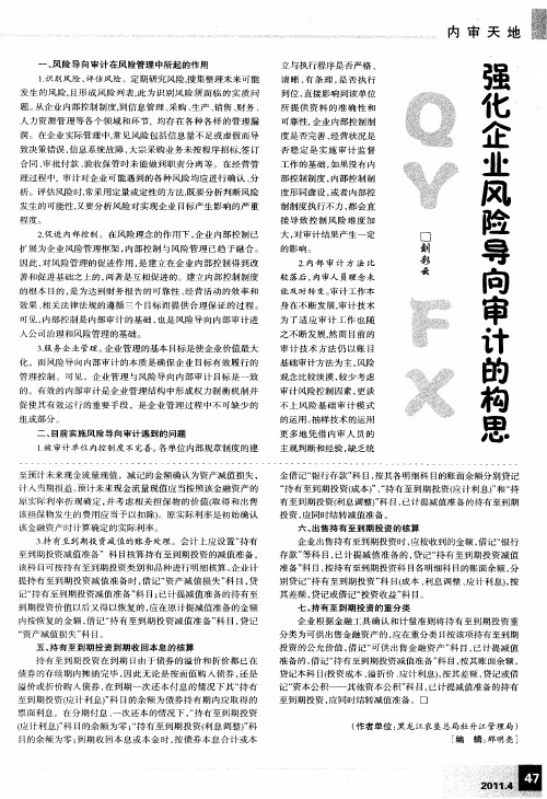 强化企业风险导向审计的构思