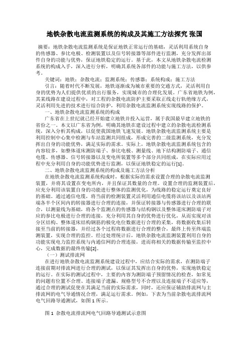 地铁杂散电流监测系统的构成及其施工方法探究 张国