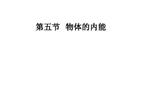 2020-2021学年粤教版选修3-3 第一章第05节 物体的内能 课件(18张)