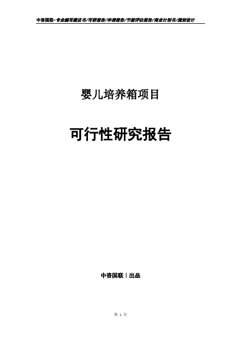 婴儿培养箱项目可行性研究报告