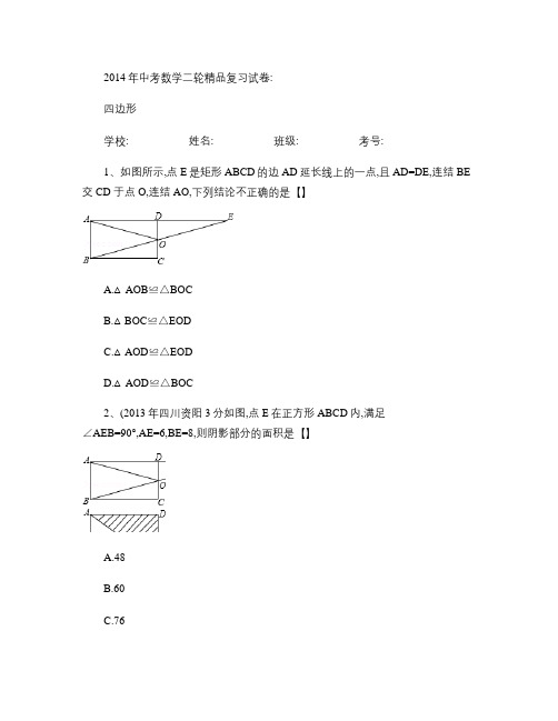 2014年中考数学复习试卷(四边形)含答案解析汇总