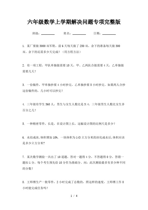 六年级数学上学期解决问题专项完整版
