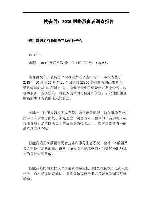 埃森哲：2020网络消费者调查报告