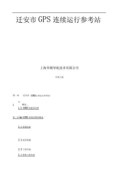 CORS站建设方案华测