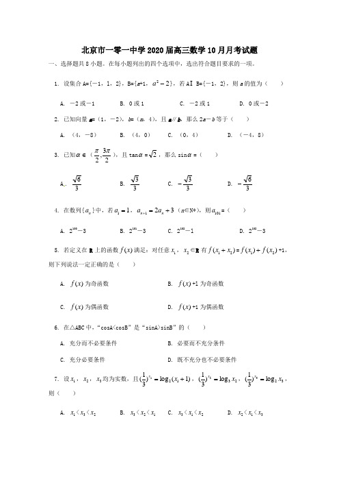 北京市一零一中学2020届高三数学10月月考试题
