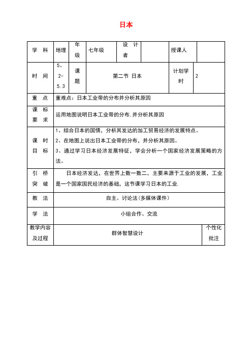 七年级地理下册7.1日本教案2新人教版(new)