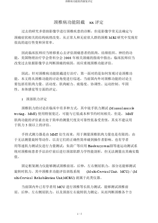 颈椎病功能障碍康复评定