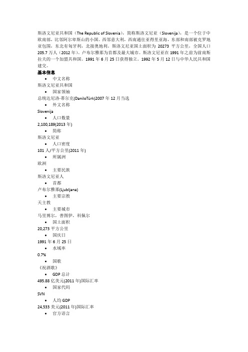 斯洛文尼亚共和国