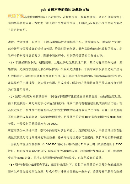 pcb显影不净的原因及解决方法