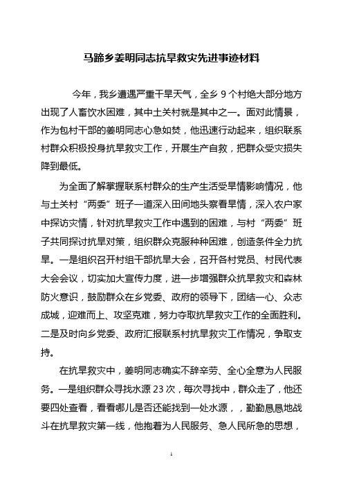 马蹄乡姜明同志抗旱救灾先进事迹材料