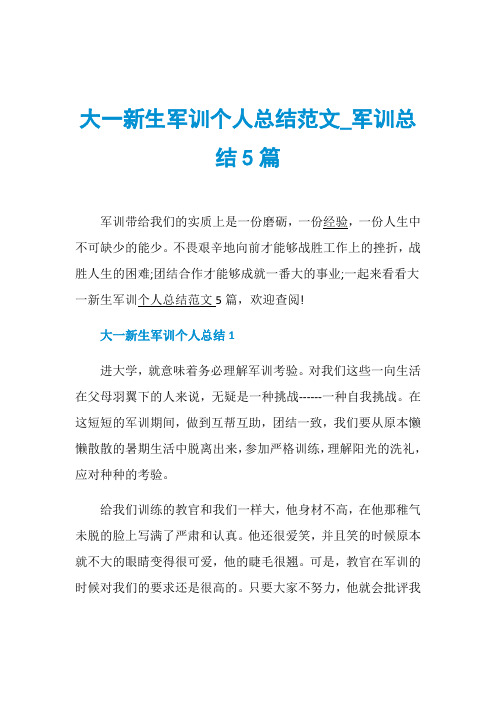 大一新生军训个人总结范文_军训总结5篇