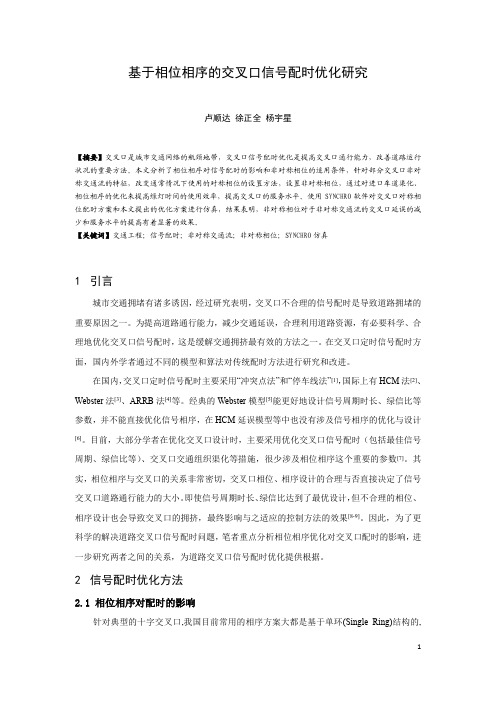 378-基于相位相序的交叉口信号配时优化研究