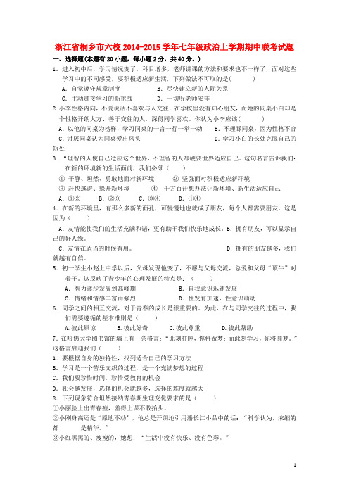 浙江省桐乡市六校2014-2015学年七年级政治上学期期中联考试题 新人教版