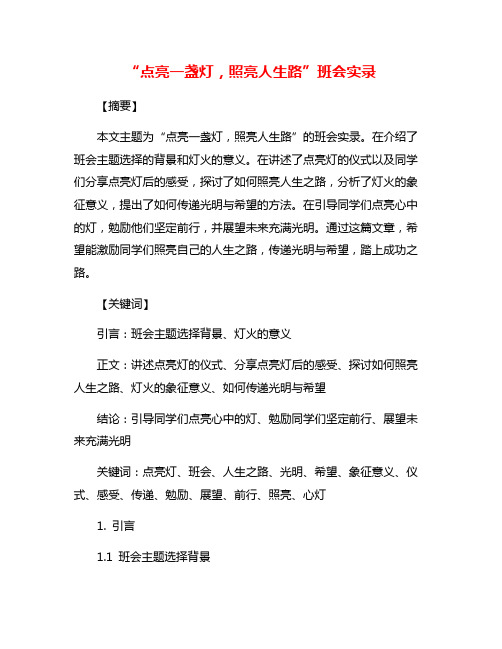 “点亮一盏灯,照亮人生路”班会实录