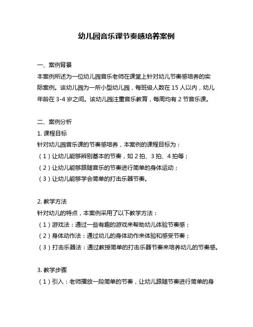 幼儿园音乐课节奏感培养案例