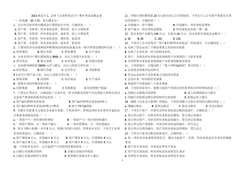 2013级会计1、2班《企业财务会计》期末考试试题A、B卷