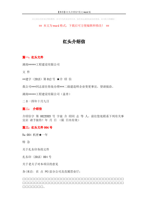 【推荐】红头介绍信-范文word版 (2页)