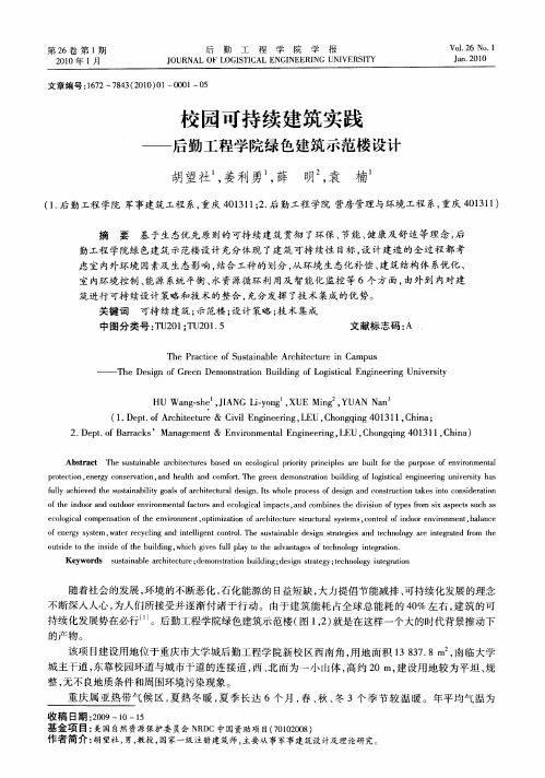 校园可持续建筑实践——后勤工程学院绿色建筑示范楼设计