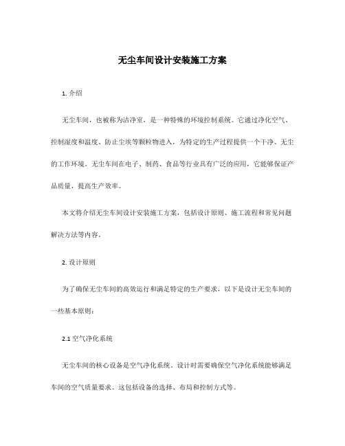 无尘车间设计安装施工方案