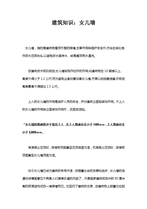 建筑知识：女儿墙