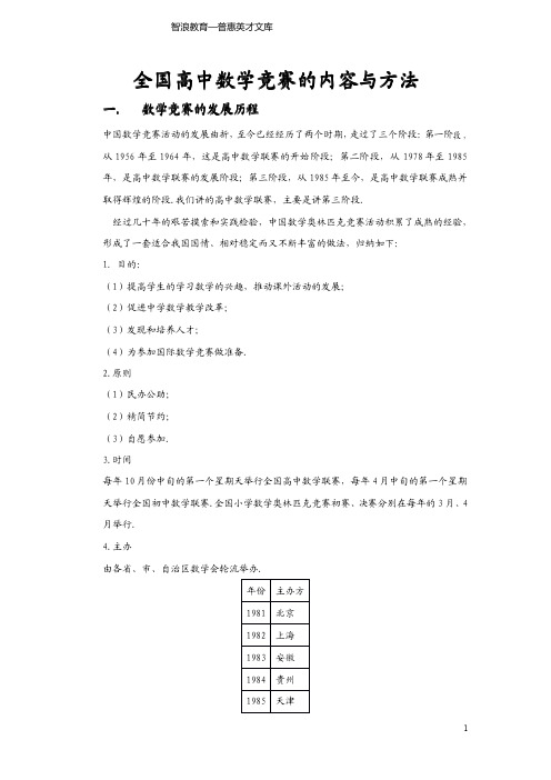 全国高中数学竞赛的内容与方法