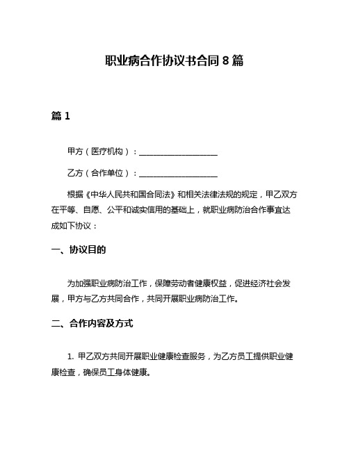 职业病合作协议书合同8篇