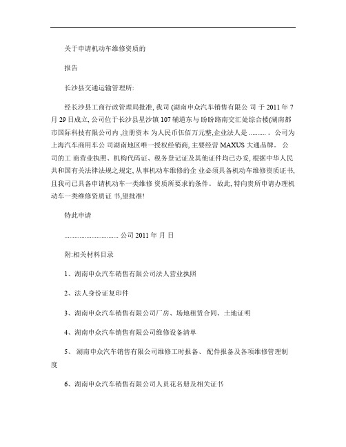 机动车维修企业资质申请报告(精)