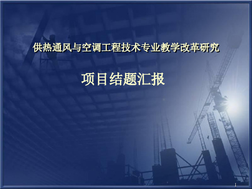 供热通风与空调工程技术专业教学改革研究PPT课件