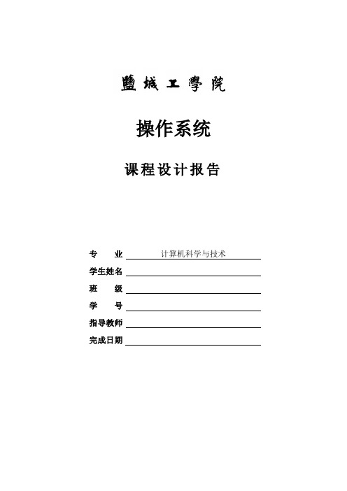 操作系统课程设计报告---进程调度的模拟实现