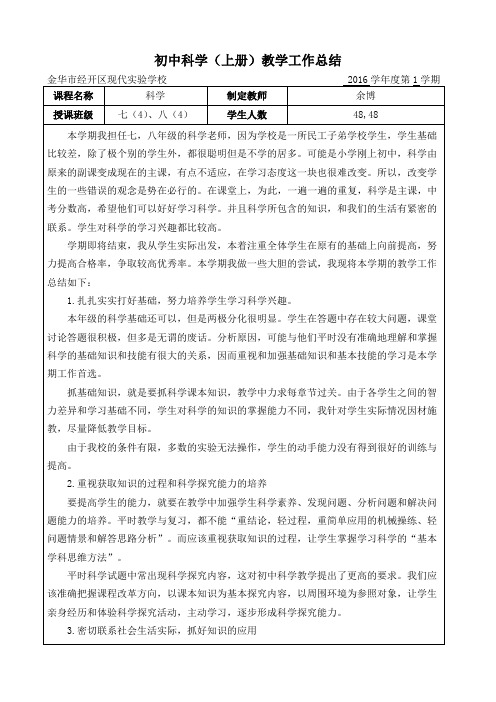 2017年初中科学上学期教学工作总结