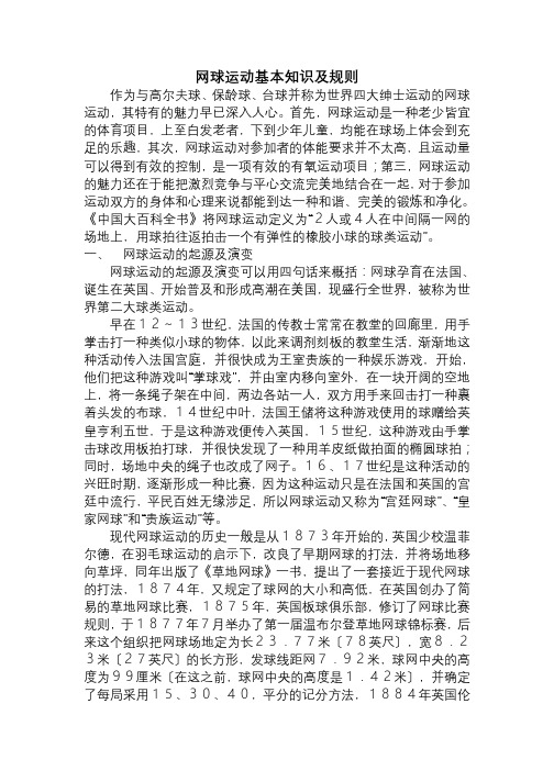 新网球运动基本知识及规则