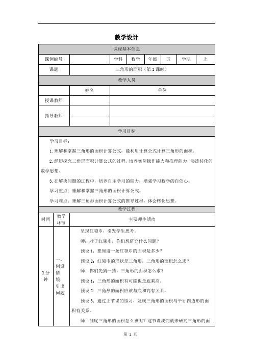 小学五年级数学(人教版)《三角形的面积(第1课时)》-教学设计、课后练习、学习任务单