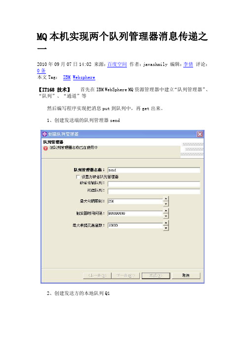 MQ本机实现两个队列管理器消息传递