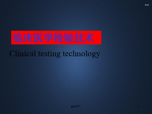 临床医学检验技术  ppt课件