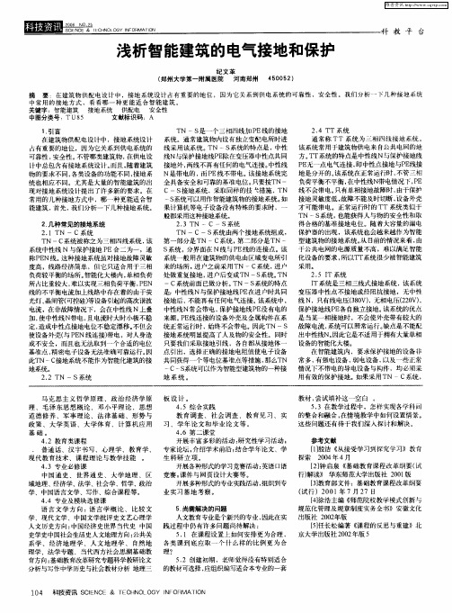 浅析智能建筑的电气接地和保护