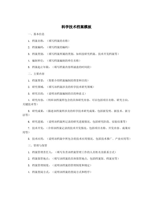 科学技术档案模板