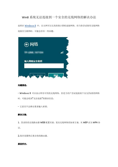 Win8系统无法连接到一个安全的无线网络的解决办法