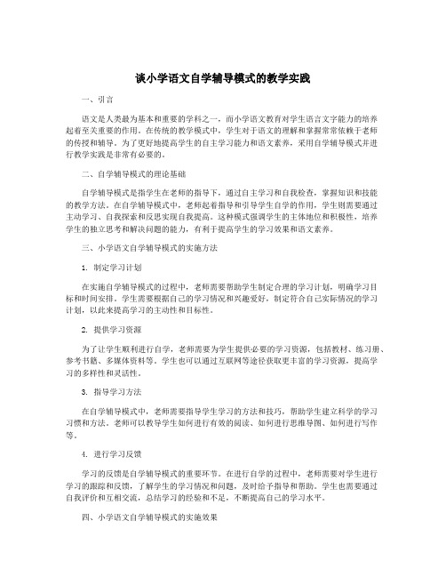 谈小学语文自学辅导模式的教学实践