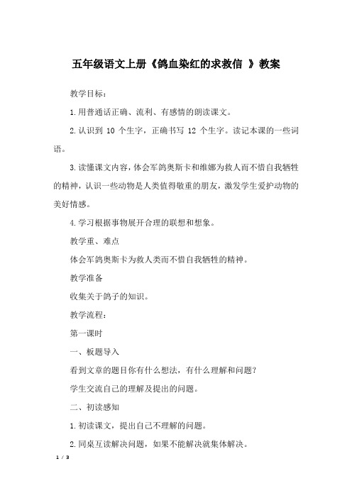 五年级语文上册《鸽血染红的求救信 》教案