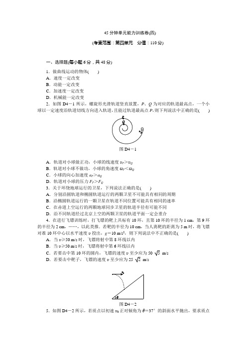 《创新设计》2014届高三复习一轮复习(人教新课标版通用)45分钟单元能力训练卷(四)