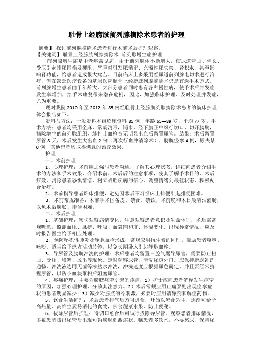 耻骨上经膀胱前列腺摘除术患者的护理