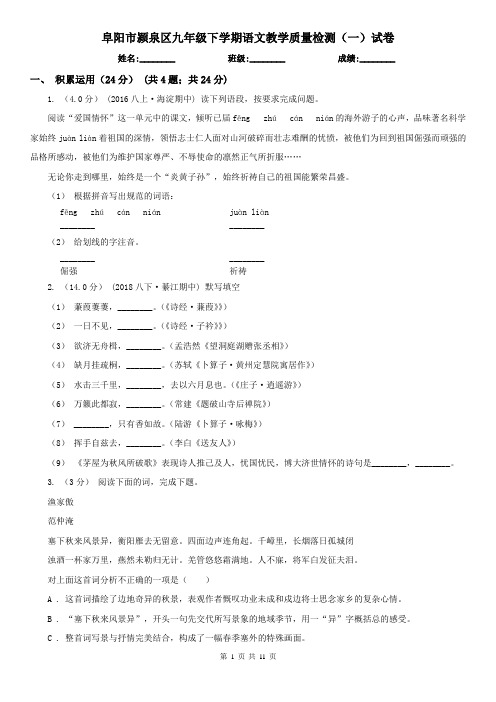 阜阳市颍泉区九年级下学期语文教学质量检测(一)试卷