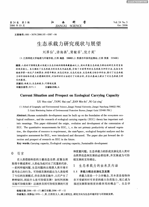 生态承载力研究现状与展望